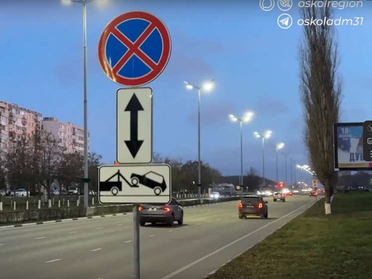 Старооскольцев предупредили о новых знаках на проспекте Угарова