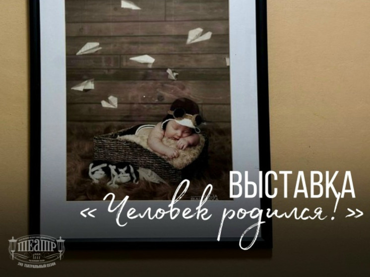 В Калуге героями фотовыставки стали новорождённые