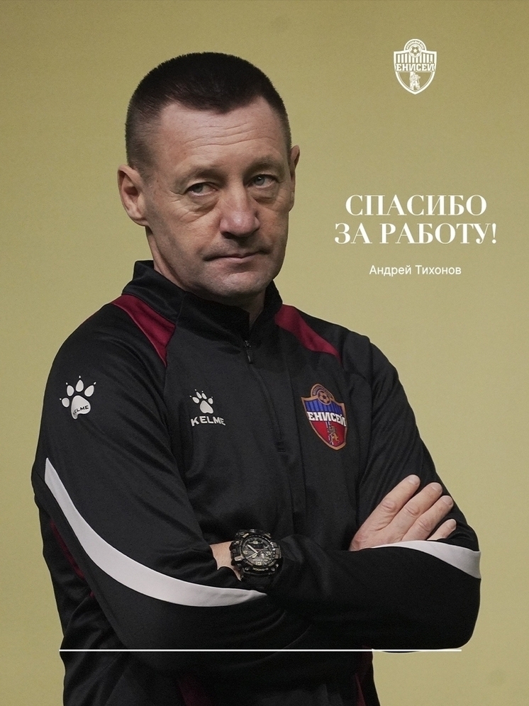 Андрей Тихонов покидает пост главного тренера футбольного клуба «Енисей»