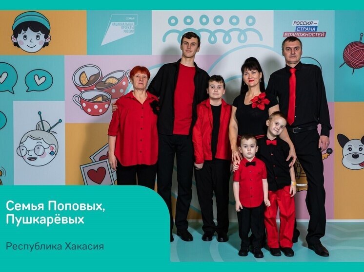 Поповы из Хакасии вышли в финал конкурса «Это у нас семейное»