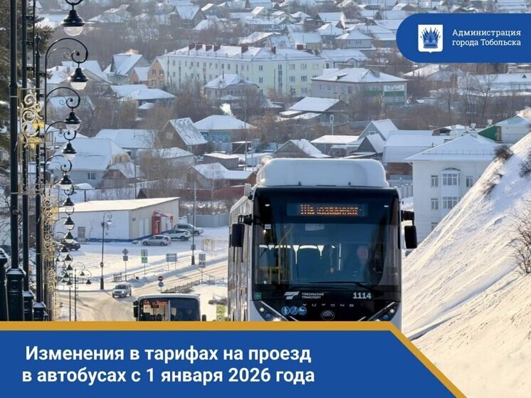 В Тобольске с 1 января 2026 года подорожает проезд в автобусах
