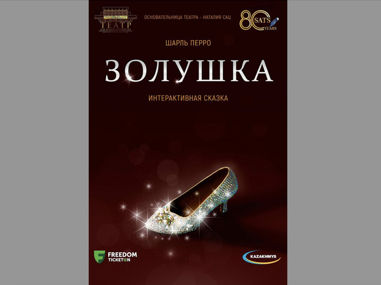 В интерактивную музыкальную сказку "Золушка" приглашает Театр имени Наталии Сац