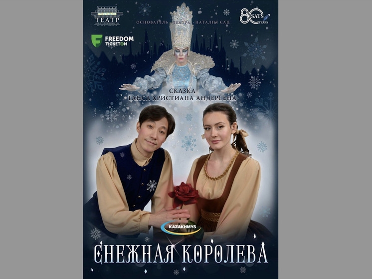 «Снежная королева». Новогоднее колдовство и чудеса доброго сердце от Театра имени Наталии Сац