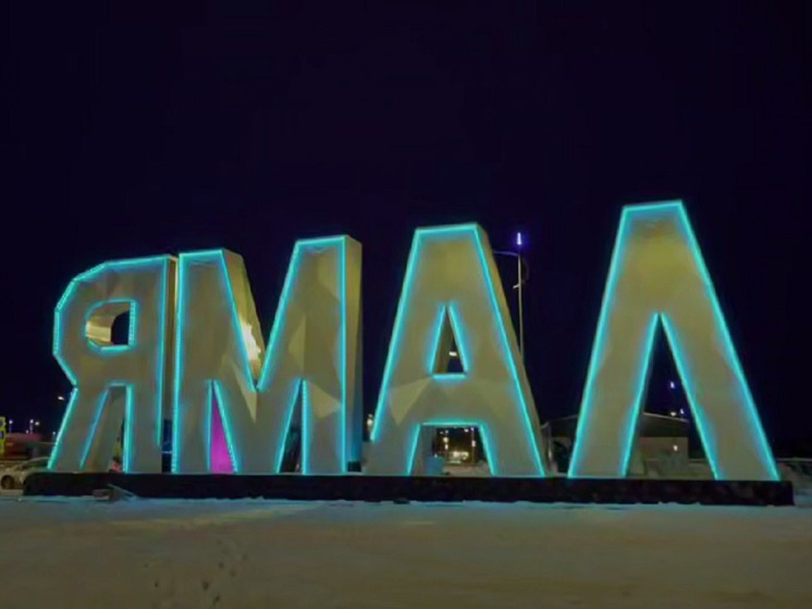 Процветания Ямалу и счастья северянам пожелал губернатор в юбилей региона