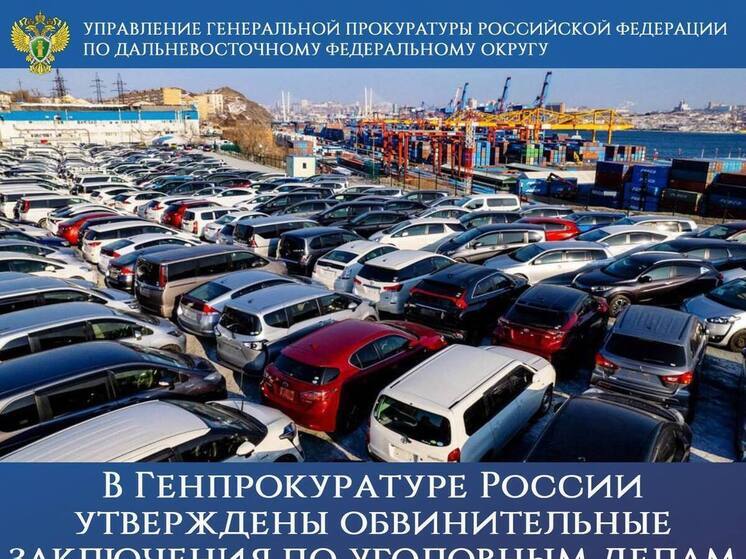 На Дальнем Востоке раскрыта схема мошенничества при ввозе иномарок