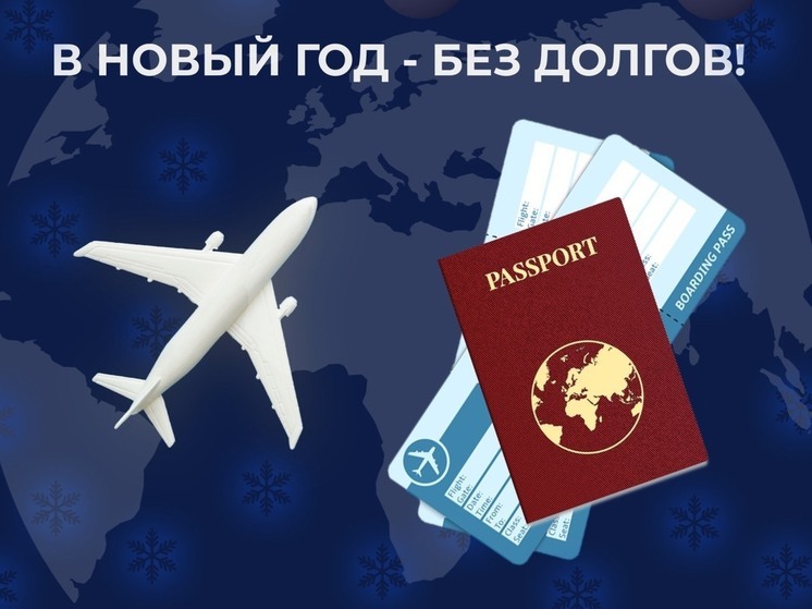 Костромичей призывают войти в новый год без долгов