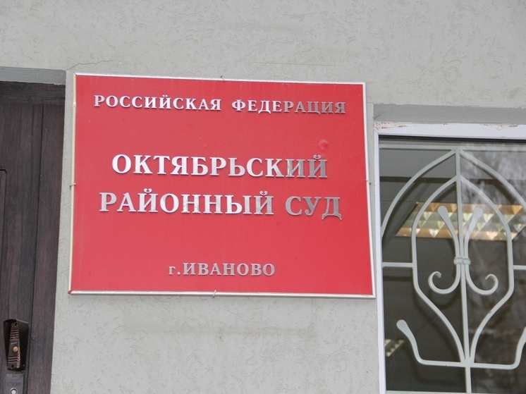 Махинации на 686 млн: дело экс-руководства банка «Иваново» ушло в суд