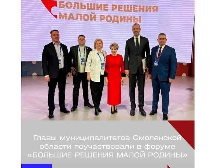 Главы смоленских муниципалитетов приняли участие в форуме «БОЛЬШИЕ РЕШЕНИЯ МАЛОЙ РОДИНЫ»