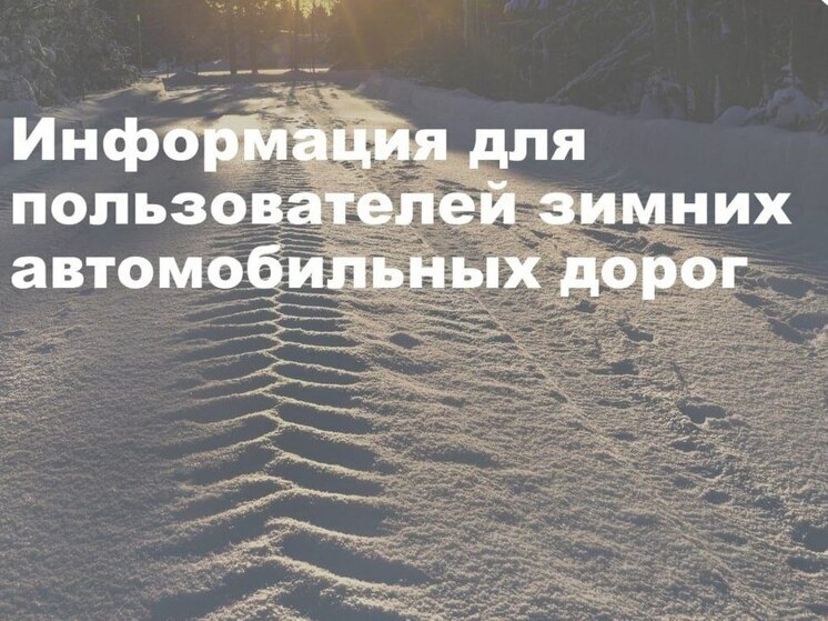 Открыта зимняя автомобильная дорога в Ханты‑Мансийском районе