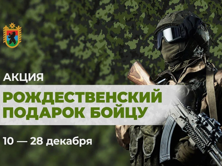 Артур Парфенчиков объявил о старте акции «Рождественский подарок бойцу»