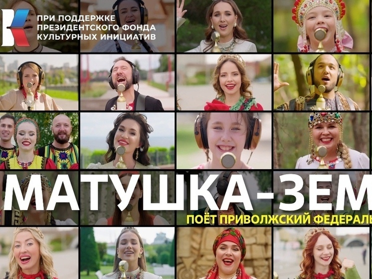 Премьера клипа «Матушка-Земля» завершает музыкальную серию Приволжья