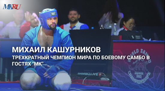 Михаил Кашурников в гостях у «МК»