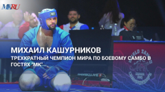 Михаил Кашурников в гостях у «МК»