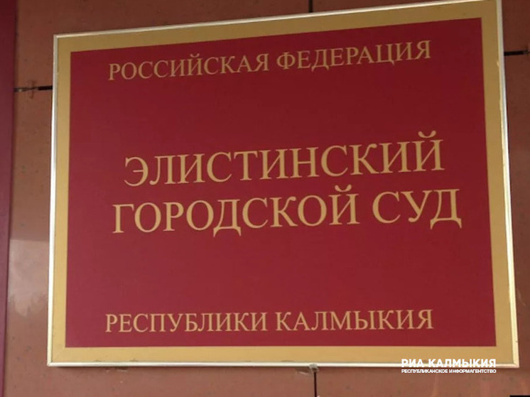 В Калмыкии суд рассмотрит дело о мошенничестве в сфере долевого строительства