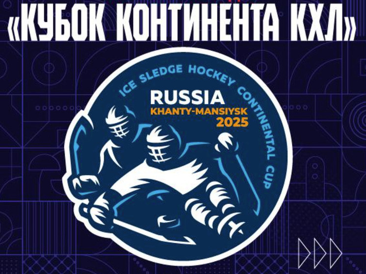 Ханты‑Мансийск примет «Кубок Континента 2025» по хоккею‑следж