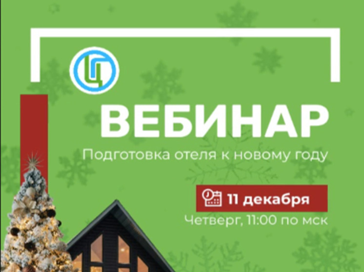 Роспотребнадзор приглашает на бесплатный предновогодний вебинар для отельеров