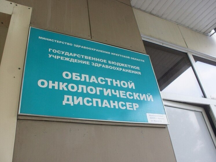 В Иркутской области обновили программу борьбы с онкозаболеваниями