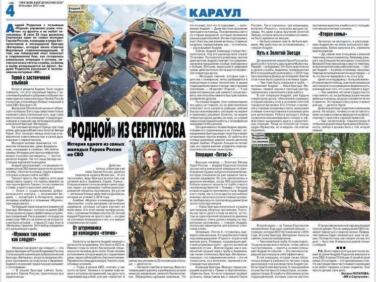 Интервью с Героем России из Серпухова вышло на страницах федерального издания