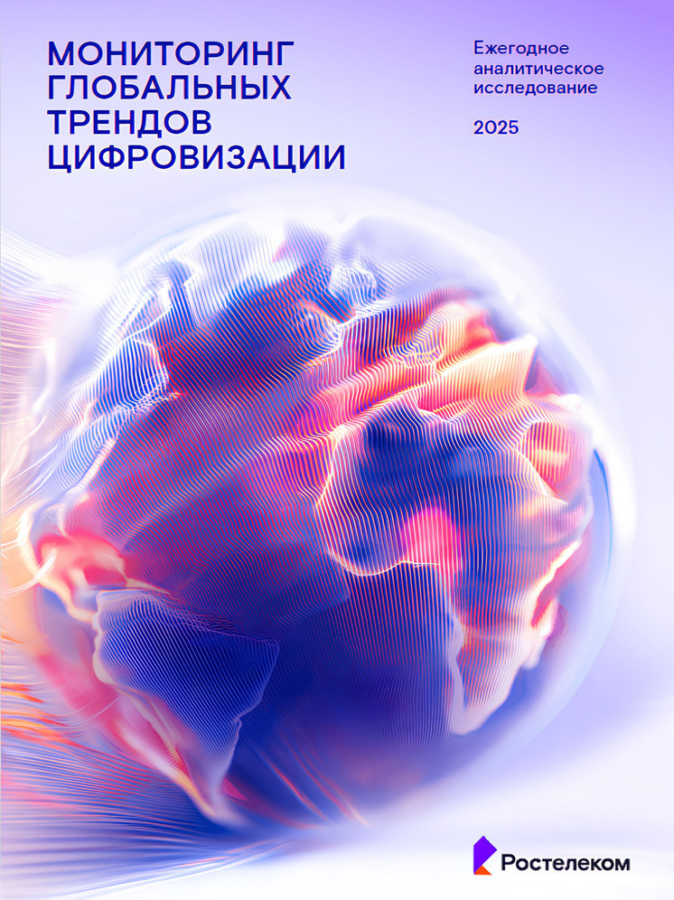 ИИ снова на пьедестале: ежегодное аналитическое исследование глобальных трендов цифровизации представил «Ростелеком»