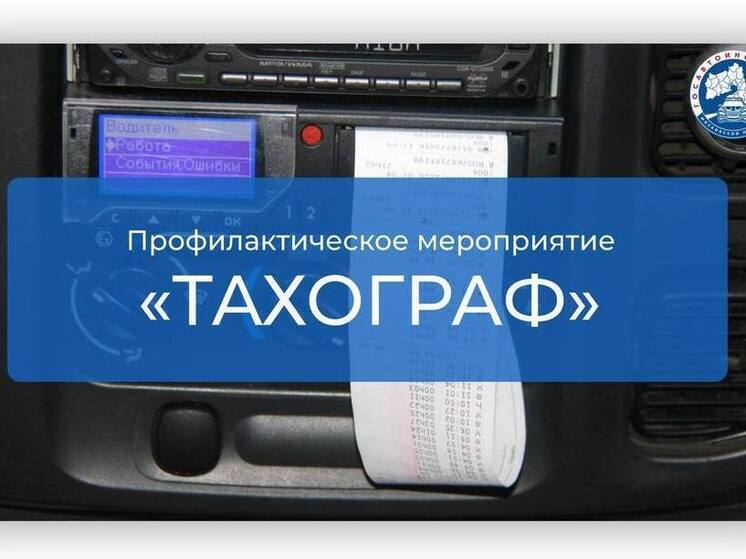 В Серпухове проверят тахографы у водителей большегрузов