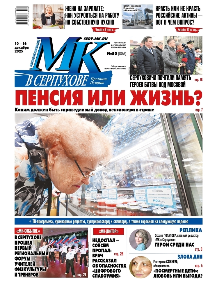 Что почитать в свежем номере «МК в Серпухове» от 10 декабря