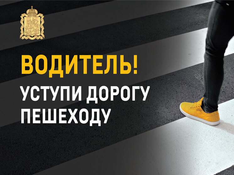 В Серпухове усилят контроль на пешеходных переходах