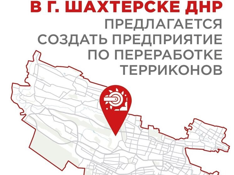 В Шахтерске планируют запустить новое производство по переработке отвалов горных пород