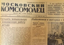 Нынешняя ежедневная общественно-политическая газета «МК — Московский комсомолец» имеет непростую биографию