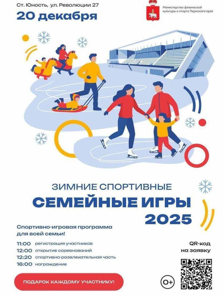 На следующей неделе в Перми пройдут зимние семейные игры