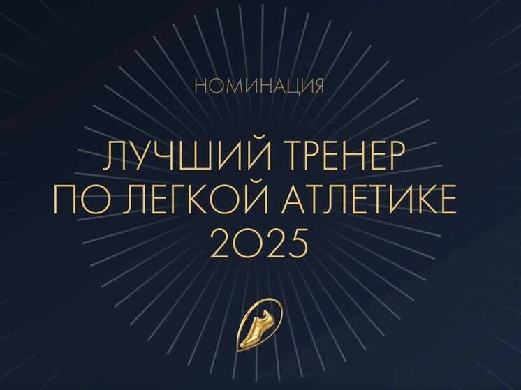Наталья Иванова из Чебоксар признана лучшим детским тренером по легкой атлетике в России