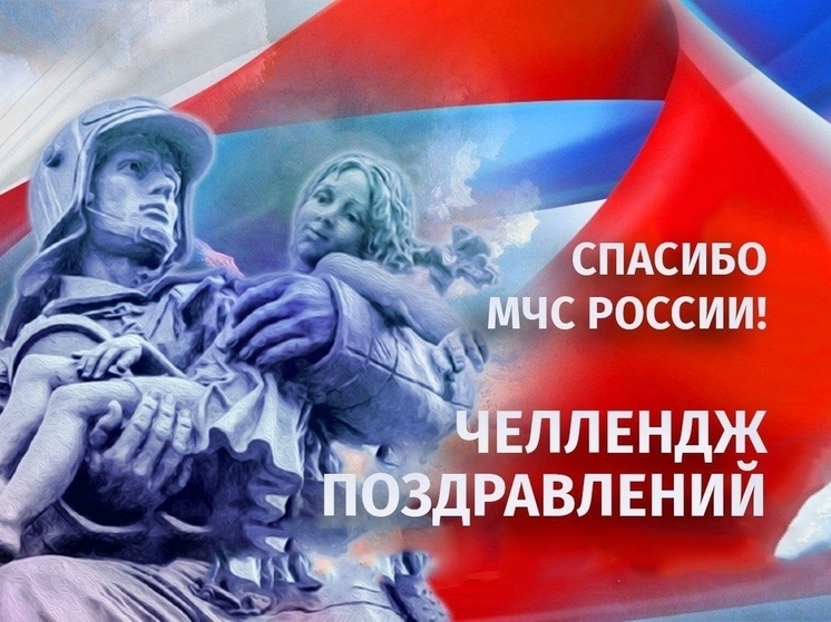 Жители Орловской области могут стать участниками челленджа «Спасибо, МЧС России!»