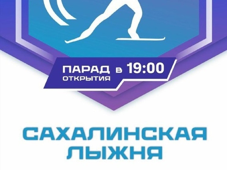 «Сахалинская лыжня» пройдёт в Южно-Сахалинске 19 декабря