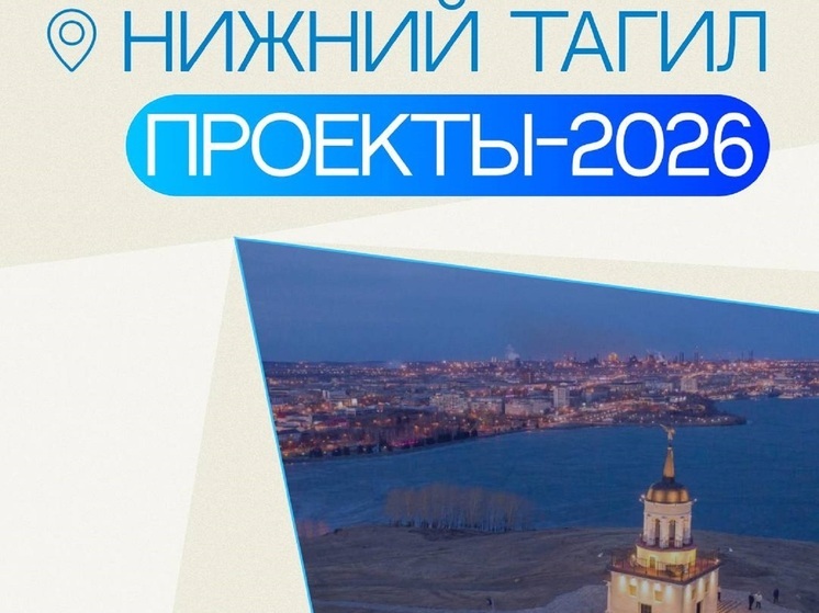 Работы по ремонту и строительству учреждений Нижнего Тагила продолжатся в 2026 году
