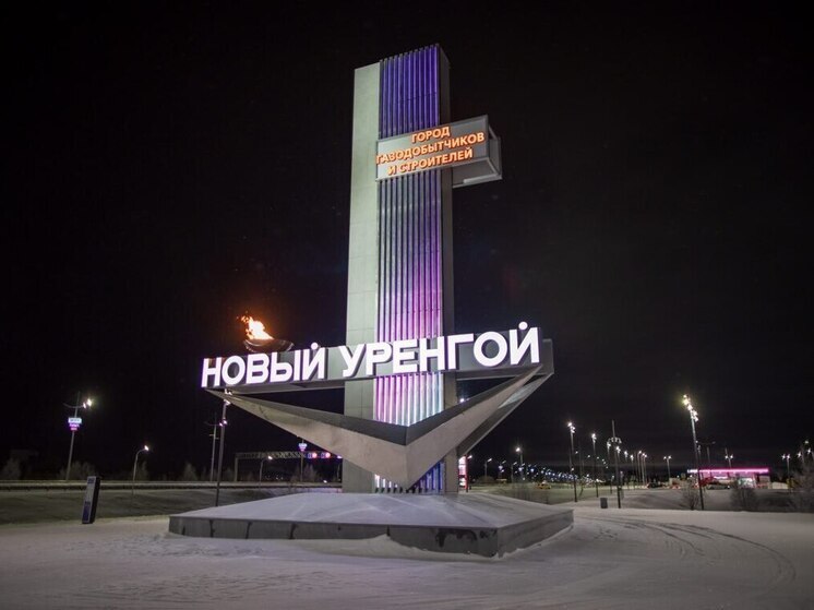 Стелы Ноябрьска и Нового Уренгоя вышли в полуфинал всероссийского конкурса