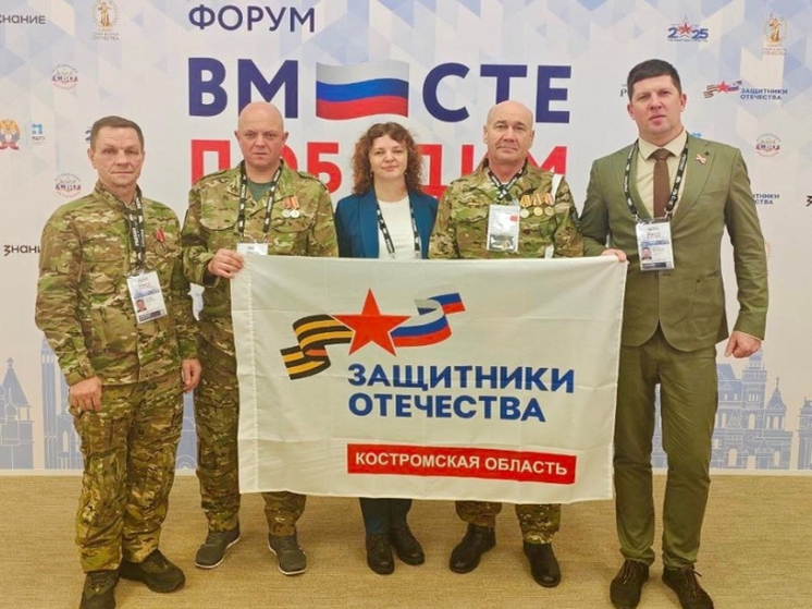 Костромские ветераны СВО приняли участие во Всероссийском форуме
