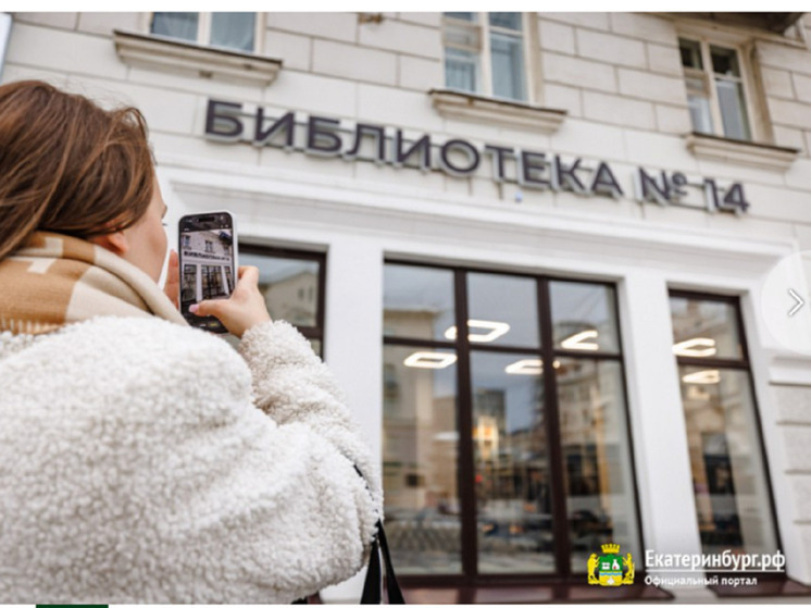 Обновленная библиотека № 14 открылась в Екатеринбурге