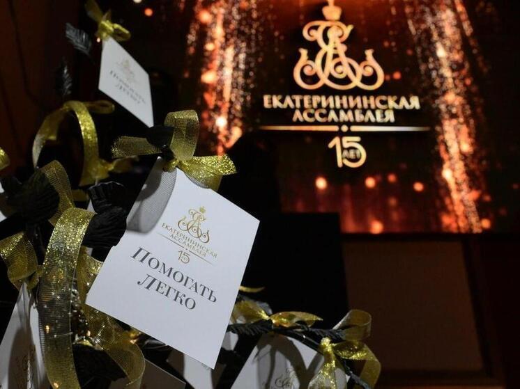 22 социально значимых проекта реализуют благодаря Екатерининской ассамблее