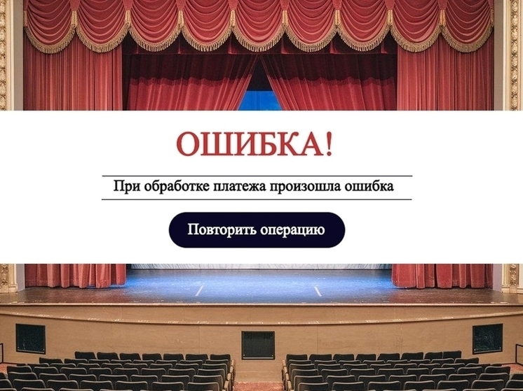 Северодвинец перевел мошенникам 14 тысяч рублей за билеты в театр