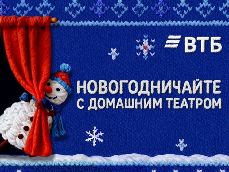 Россиянам представили проект новогоднего домашнего театра