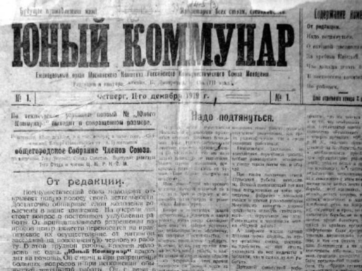 11 декабря 1919 года, в разгар Гражданской войны, вышел первый номер газеты «Юный коммунар» — издания, которое позже стало известно всей стране как «Московский комсомолец»