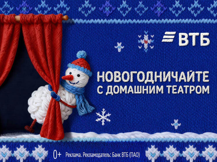 ВТБ представил проект новогоднего домашнего театра