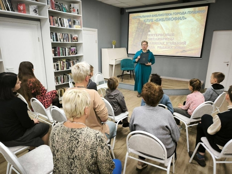 В Пущино встретились любители книжных древностей