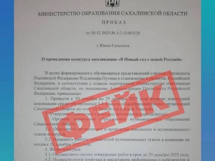 ЦУР опроверг фейк о новогоднем конкурсе в школах Сахалина