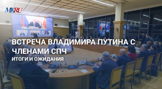 Встреча Владимира Путина с членами СПЧ: итоги и ожидания