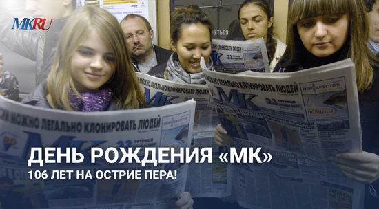 День рождения «МК»: 106 лет на острие пера!