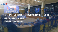 Встреча Владимира Путина с членами СПЧ: итоги и ожидания