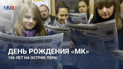День рождения «МК»: 106 лет на острие пера!