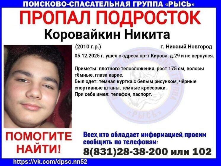 15-летнего Никиту Коровайкина почти неделю ищут в Нижнем Новгороде