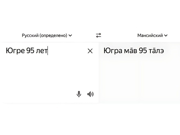 Югра сделала шаг к сохранению культурного наследия: мансийский язык появился в Яндекс Переводчике