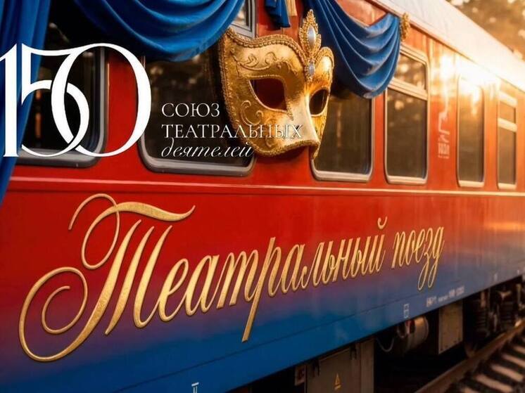 Иркутская область войдёт в гастрольный тур «Театрального поезда»